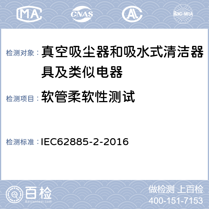 软管柔软性测试 《家用干式真空吸尘器 性能测试方法》 IEC62885-2-2016 6.8