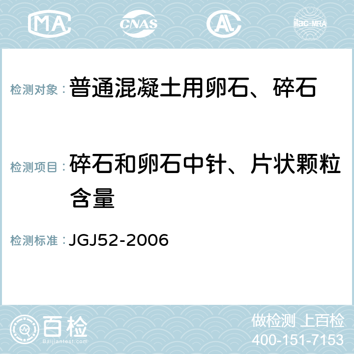 碎石和卵石中针、片状颗粒含量 普通混凝土用砂石质量及检验方法标准 JGJ52-2006 7.9