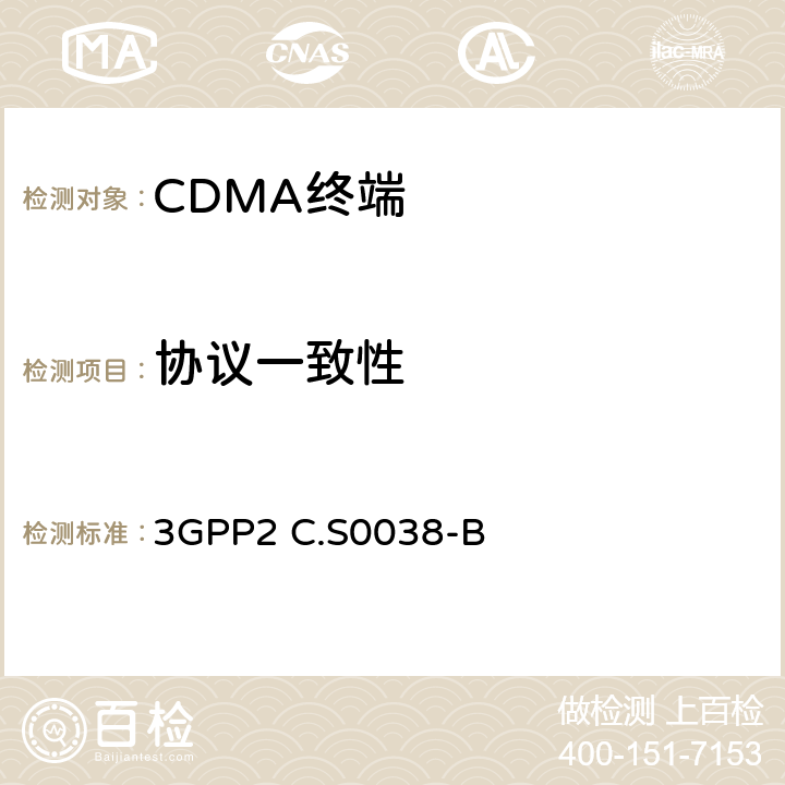 協議一致性 CDMA2000高速分組數據空中接口信令一致性測試規范 3GPP2 C.S0038-B 8