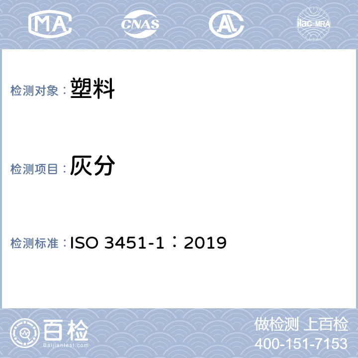 灰分 塑料 灰分的测定 第1部分：通用方法 ISO 3451-1：2019