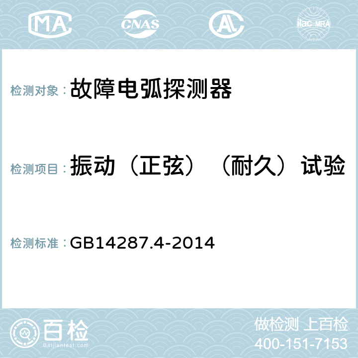 振动（正弦）（耐久）试验 GB 14287.4-2014 电气火灾监控系统 第4部分:故障电弧探测器