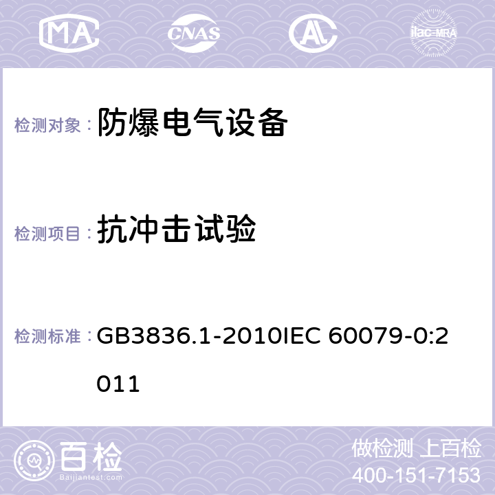 抗冲击试验 爆炸性环境 第1部分：设备 通用要求 GB3836.1-2010
IEC 60079-0:2011