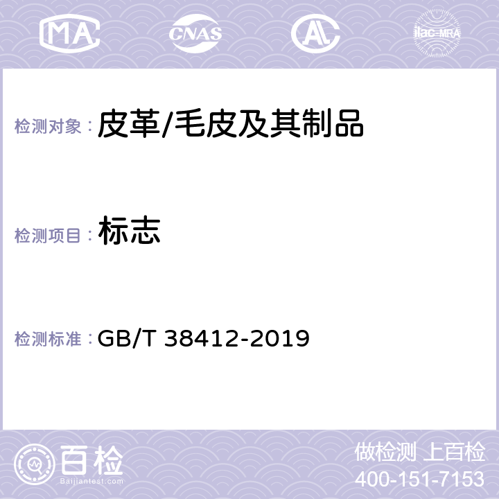 标志 皮革制品 通用技术规范 GB/T 38412-2019 6.1