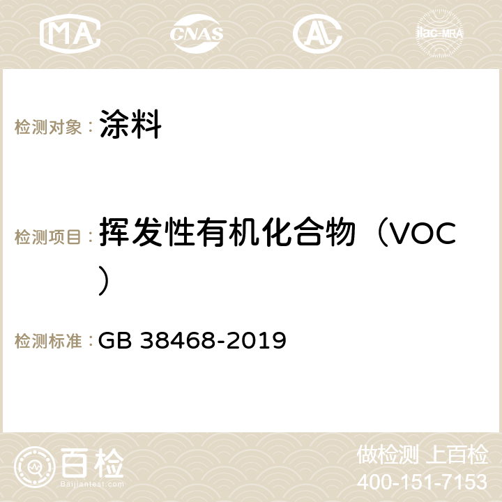 挥发性有机化合物（VOC） 室内地坪涂料中有害物质限量 GB 38468-2019 附录A、B、C