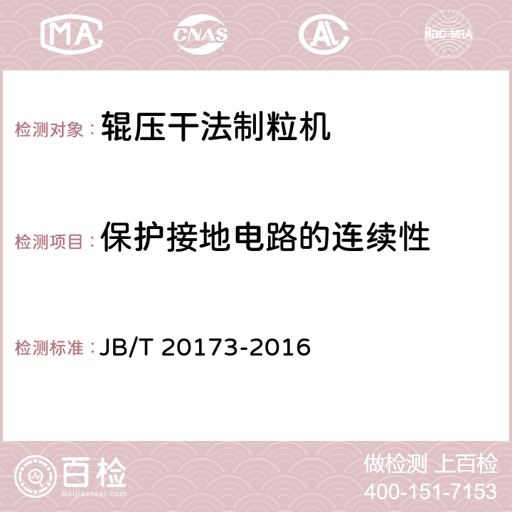 保护接地电路的连续性 辊压干法制粒机 JB/T 20173-2016 4.3.1