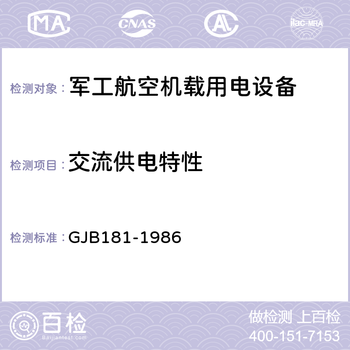 交流供电特性 飞机供电特性及对用电设备的要求 GJB181-1986 2.2