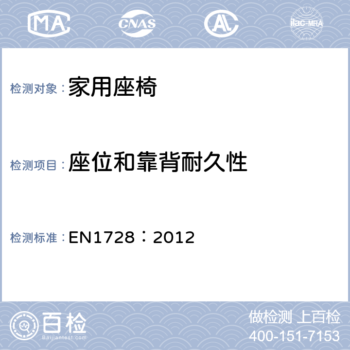 座位和靠背耐久性 家具-座椅的强度和耐久的测试方法 EN1728：2012 条款 7.9