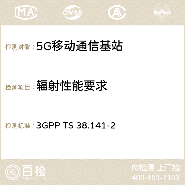 辐射性能要求 3GPP RAN NR基站（BS）一致性测试第2部分 辐射一致性测试 3GPP TS 38.141-2 8