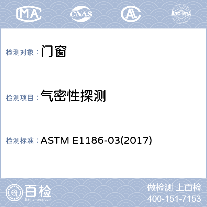 气密性探测 建筑外围护与气障系统的空气渗透性能现场探测 ASTM E1186-03(2017)