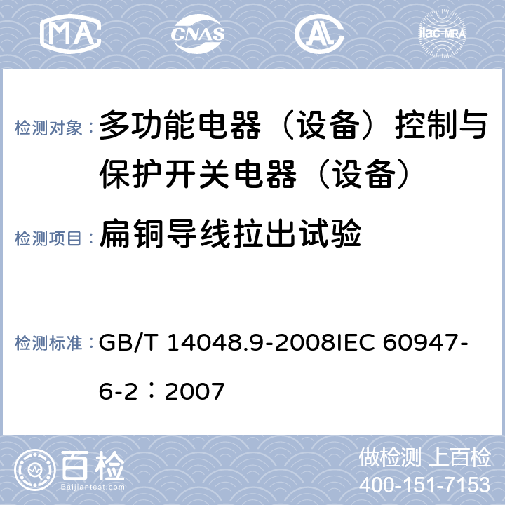 扁铜导线拉出试验 GB/T 14048.9-2008 【强改推】低压开关设备和控制设备 第6-2部分:多功能电器(设备)控制与保护开关电器(设备)(CPS)