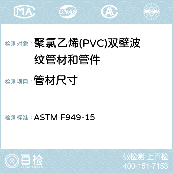 管材尺寸 聚氯乙烯(PVC)双壁波纹管材和管件 ASTM F949-15 7.3