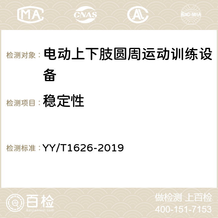 稳定性 电动上下肢圆周运动训练设备 YY/T1626-2019 6.2