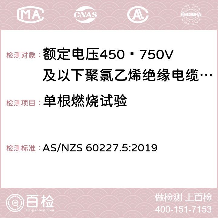 单根燃烧试验 额定电压450∕750V及以下聚氯乙烯绝缘电缆 第5部分:软电缆（软线） AS/NZS 60227.5:2019 2.4