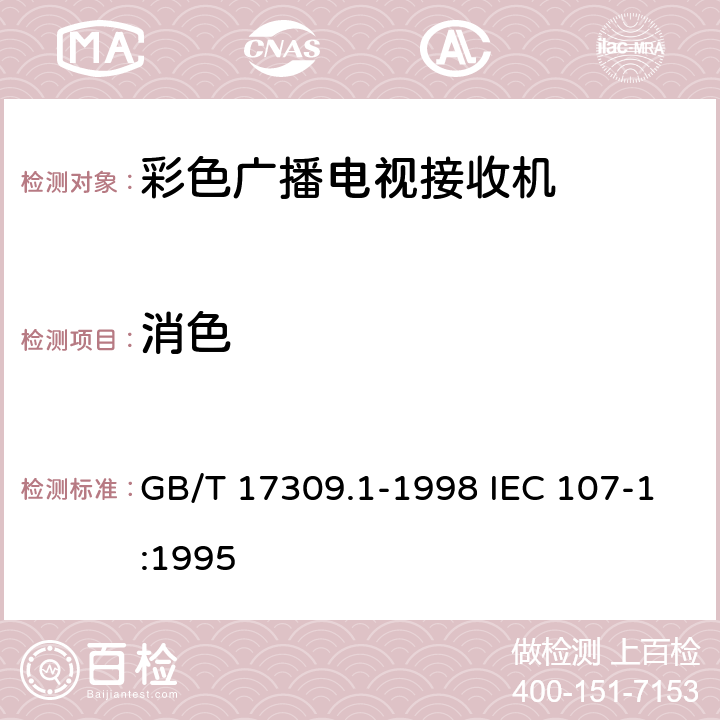 消色 电视广播接收机测量方法 第1部分：一般考虑，射频和视频电性能测量以及显示性能的测量 GB/T 17309.1-1998 IEC 107-1:1995 5.2.9