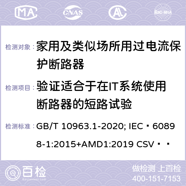 验证适合于在IT系统使用断路器的短路试验 电气附件 家用及类似场所用过电流保护断路器 第1部分：用于交流的断路器 GB/T 10963.1-2020; IEC 60898-1:2015+AMD1:2019 CSV   9.12.11.2.2