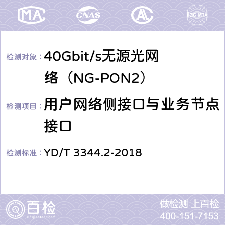 用户网络侧接口与业务节点接口 接入网技术要求 40Gbit/s无源光网络（NG-PON2） 第2部分：PMD层 YD/T 3344.2-2018 7