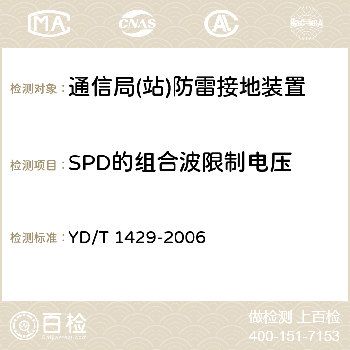 SPD的组合波限制电压 通信局(站)在用防雷系统的技术要求和检测方法 YD/T 1429-2006 6.8.5
