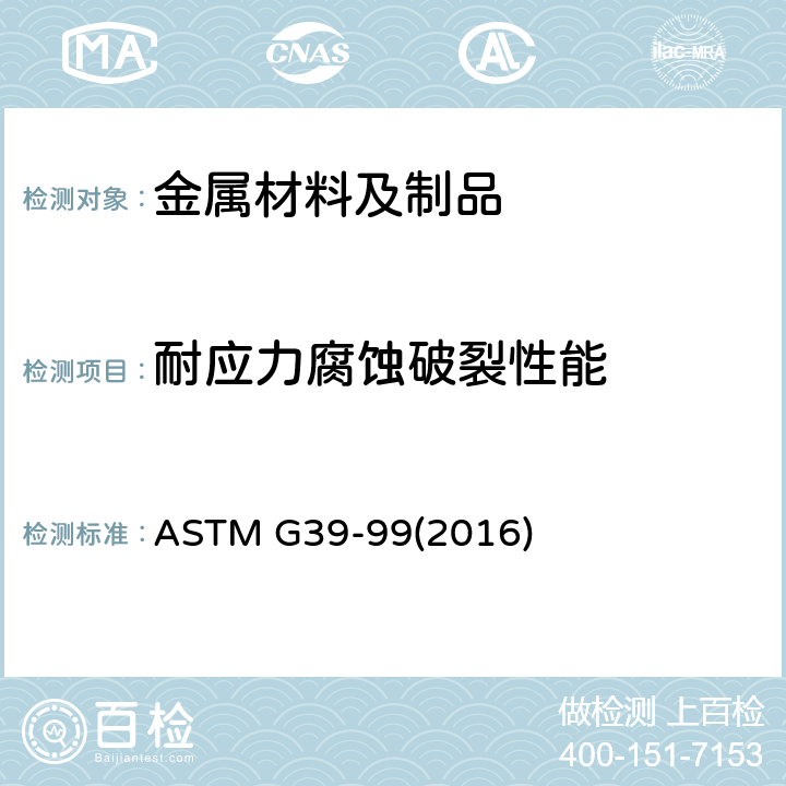 耐应力腐蚀破裂性能 曲梁应力腐蚀试样制备和使用的标准实施规程 ASTM G39-99(2016)