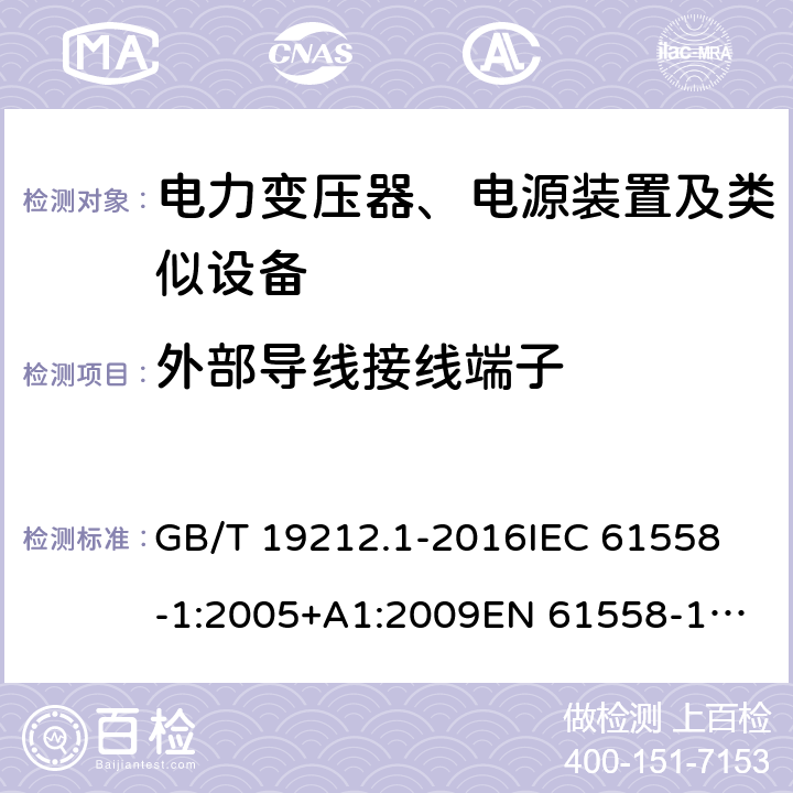 外部导线接线端子 变压器、电抗器、电源装置及其组合的安全 第1部分：通用要求和试验 GB/T 19212.1-2016
IEC 61558-1:2005+A1:2009
EN 61558-1:2005+A1:2009 23