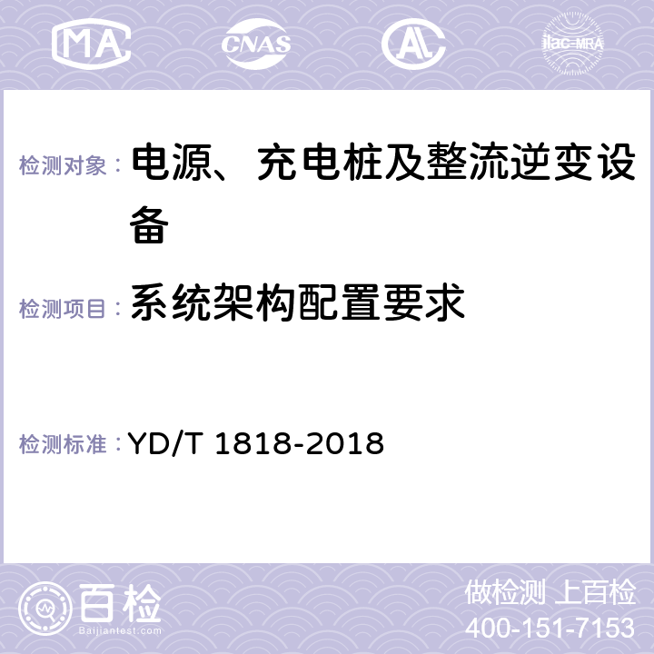 系统架构配置要求 电信数据中心电源系统 YD/T 1818-2018 6.2、11.2、13.3