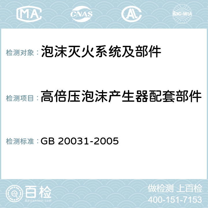 高倍压泡沫产生器配套部件 《泡沫灭火系统及部件通用技术条件》 GB 20031-2005 5.2.3.4