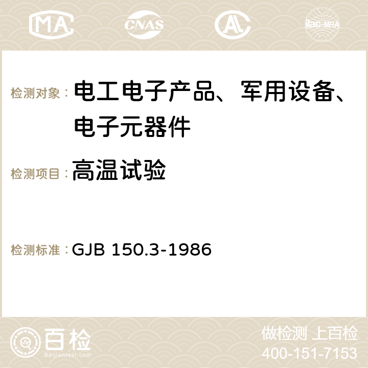 高温试验 军用设备环境试验方法 第3部分：高温试验 GJB 150.3-1986