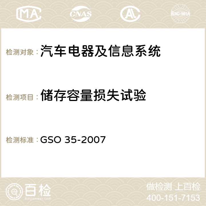 储存容量损失试验 GSO 35 用于机动车辆和内燃机的铅酸起动蓄电池的测试方法 -2007 14