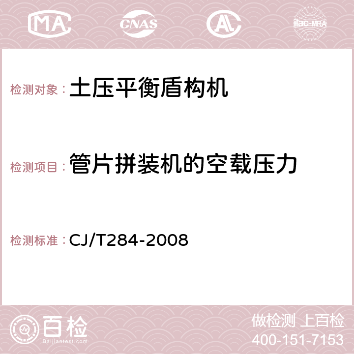 管片拼装机的空载压力 CJ/T 284-2008 φ5.5m～φ7m土压平衡盾构机(软土)