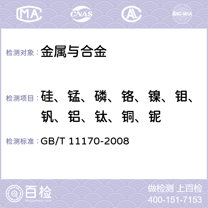 硅、锰、磷、铬、镍、钼、钒、铝、钛、铜、铌 不锈钢 多元素含量的测定 火花放电原子发射光谱法（常规法） GB/T 11170-2008