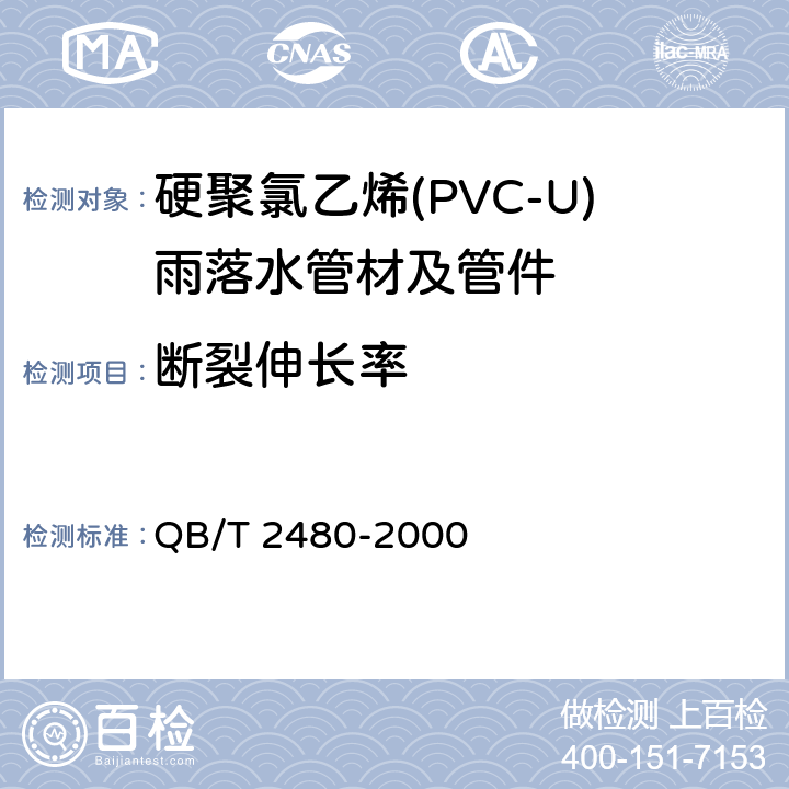 断裂伸长率 建筑用硬聚氯乙烯(PVC-U)雨落水管材及管件 QB/T 2480-2000 6.4.2