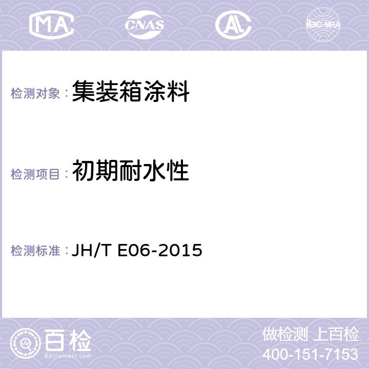 初期耐水性 集装箱用水性涂料 JH/T E06-2015 附录D