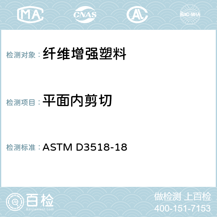 平面内剪切 ASTM D3518/D3518M-2018 通过±45°层压板拉伸试验对聚合物基复合材料平面内剪切反应的试验方法