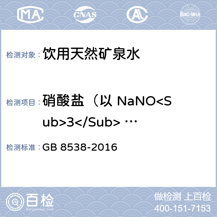 硝酸盐（以 NaNO<Sub>3</Sub> 计） 食品安全国家标准 饮用天然矿泉水检验方法 GB 8538-2016 40