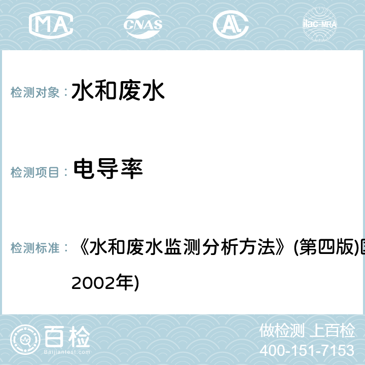 电导率 实验室电导率仪法 《水和废水监测分析方法》(第四版)国家环境保护总局 (2002年) 3.1.9.2