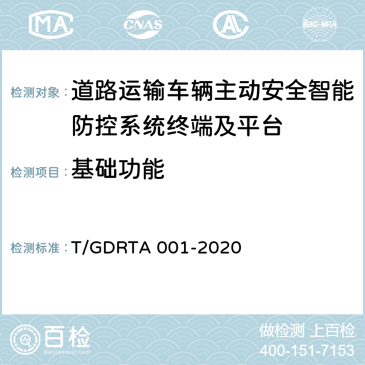 基础功能 《道路运输车辆智能视频监控报警系统终端技术规范》 T/GDRTA 001-2020 5.1,8.1