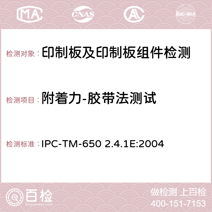 附着力-胶带法测试 IPC-TM-650 镀层附着力  2.4.1E:2004