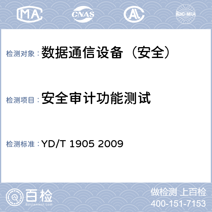 安全审计功能测试 YD/T 1905-2009 IPv6网络设备安全技术要求——宽带网络接入服务器