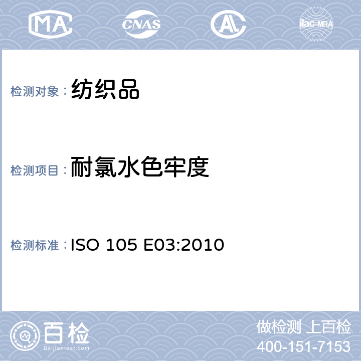耐氯水色牢度 纺织品 色牢度试验 第E03部分：耐氯化水色牢度 (游泳池水) ISO 105 E03:2010