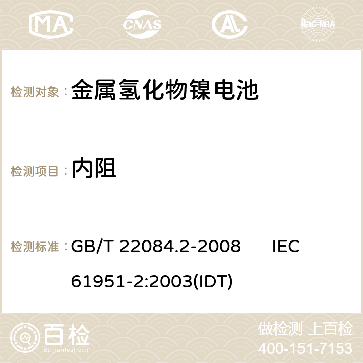 内阻 含碱性或其他非酸性电解质的蓄电池和蓄电池组 便携式密封单体蓄电池 第2部分：金属氢化物镍电池 GB/T 22084.2-2008 IEC 61951-2:2003(IDT) 7.1