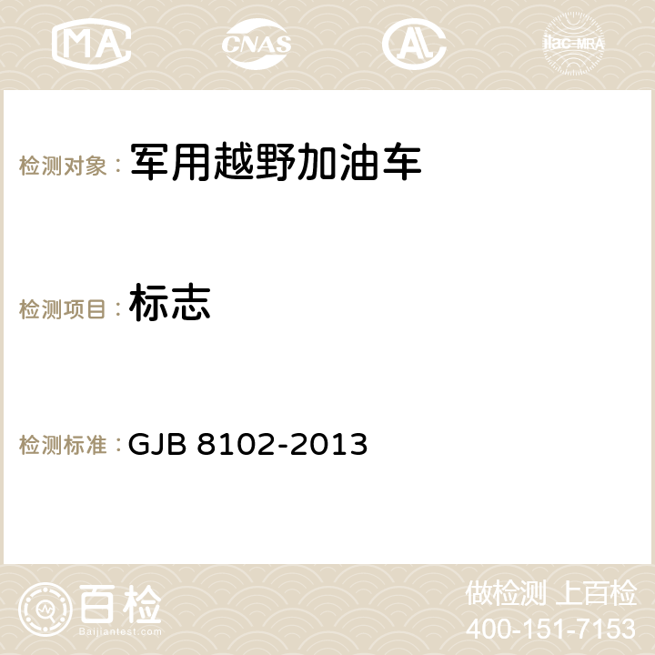 标志 12000升越野加油车通用规范 GJB 8102-2013 3.14,4.6.35