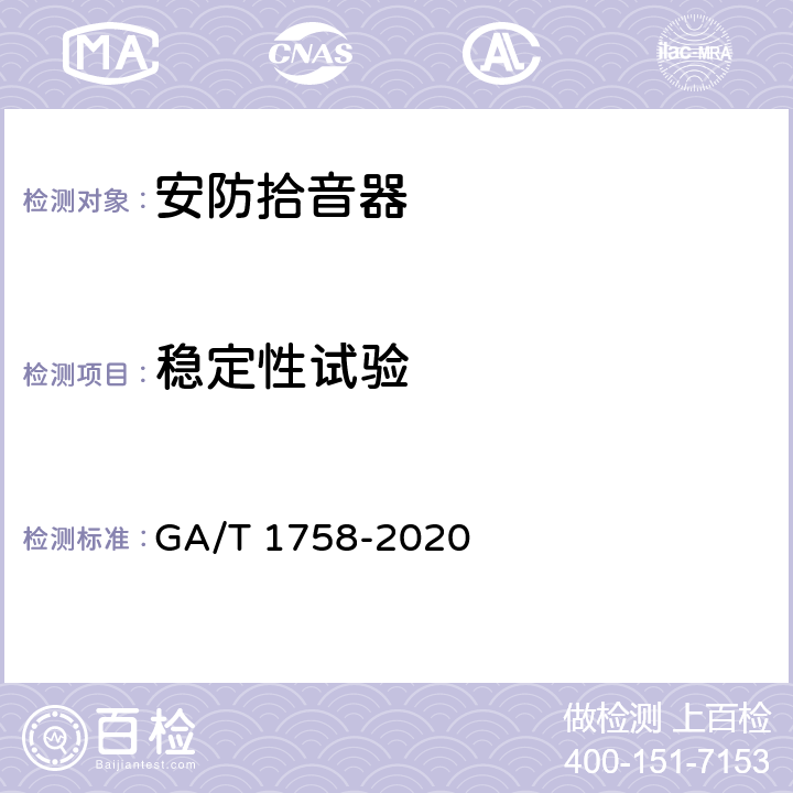 稳定性试验 安防拾音器通用技术要求 GA/T 1758-2020 6.9