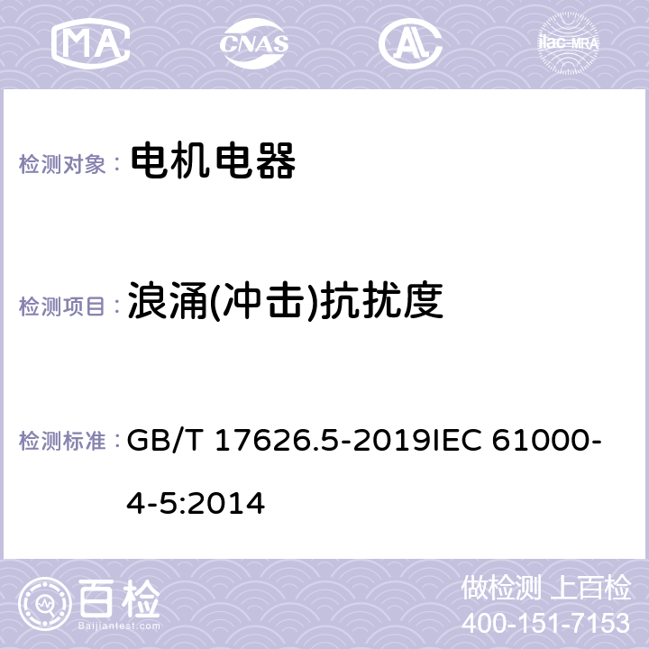 浪涌(冲击)抗扰度 电磁兼容 试验和测量技术 浪涌（冲击）抗扰度试验 GB/T 17626.5-2019IEC 61000-4-5:2014