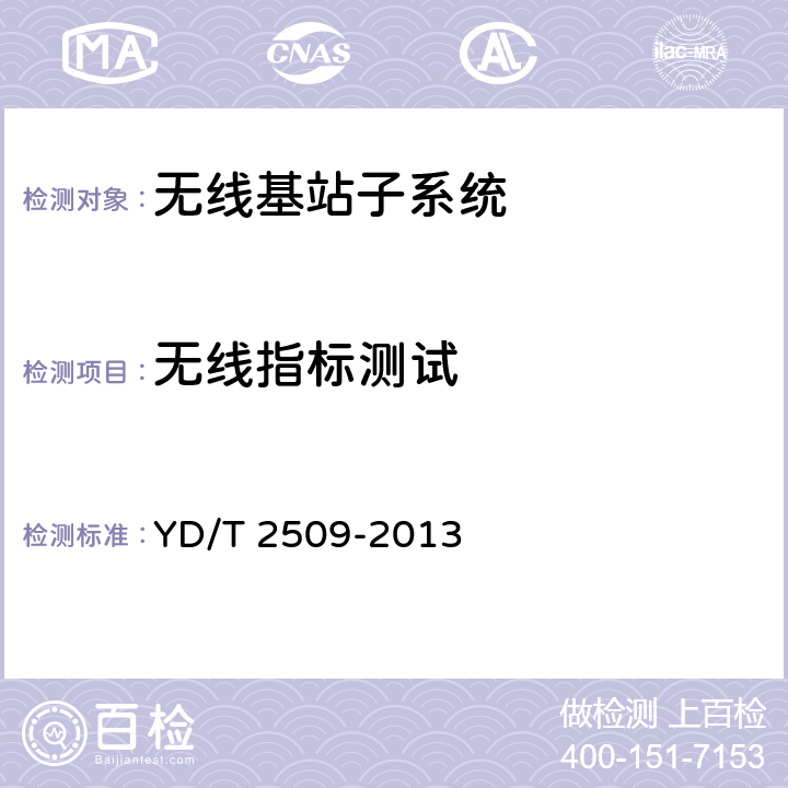 无线指标测试 YD/T 2509-2013 2GHz TD-SCDMA数字蜂窝移动通信网 增强型高速分组接入(HSPA+) 无线接入子系统设备技术要求