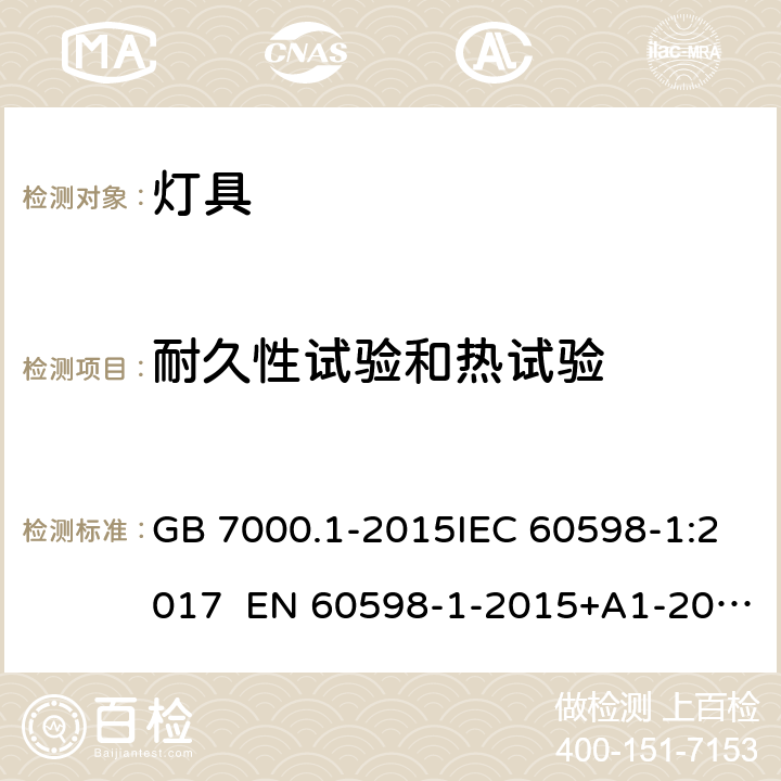 耐久性试验和热试验 灯具 第1部分：一般安全要求与试验 GB 7000.1-2015IEC 60598-1:2017 EN 60598-1-2015+A1-2018 12