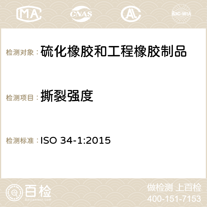 撕裂强度 硫化或热塑性橡胶.撕裂强度的测定.第1部分：裤形、直角形和新月形试片 ISO 34-1:2015