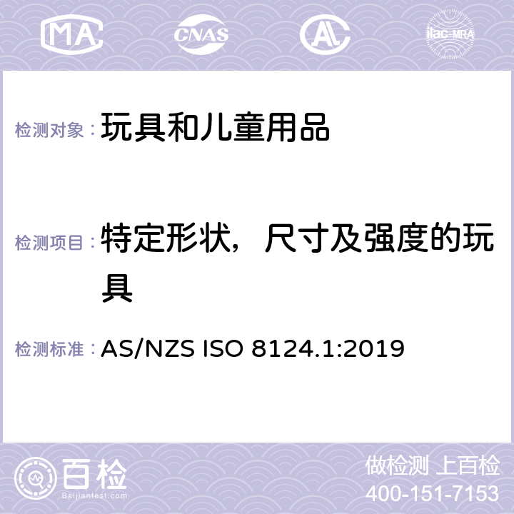 特定形状，尺寸及强度的玩具 玩具安全 第一部分：机械和物理性能 AS/NZS ISO 8124.1:2019 4.5