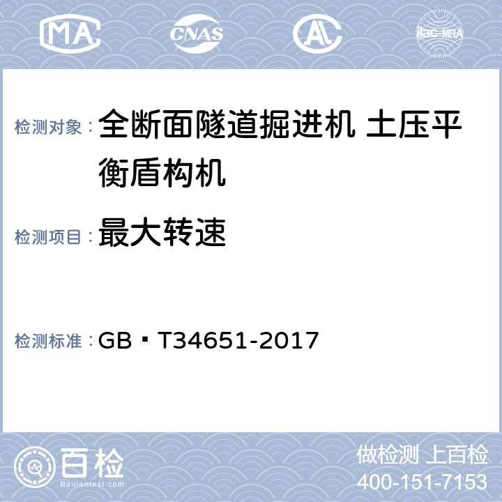 最大转速 GB/T 34651-2017 全断面隧道掘进机 土压平衡盾构机