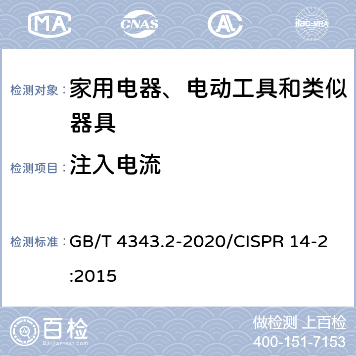 注入电流 家用电器、电动工具和类似器具的电磁兼容要求 第2部分：抗扰度 GB/T 4343.2-2020/CISPR 14-2:2015 5.3/5.4
