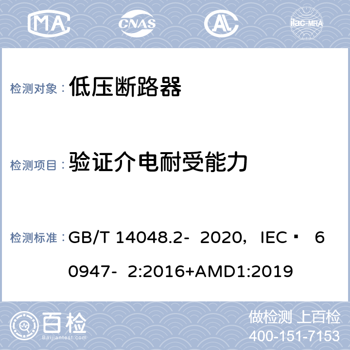 验证介电耐受能力 低压开关设备和控制设备 第2部分 断路器 GB/T 14048.2- 2020，IEC  60947- 2:2016+AMD1:2019 8.3.7.8