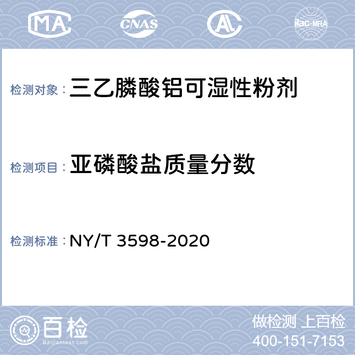 亚磷酸盐质量分数 三乙膦酸铝可湿性粉剂 NY/T 3598-2020 4.5